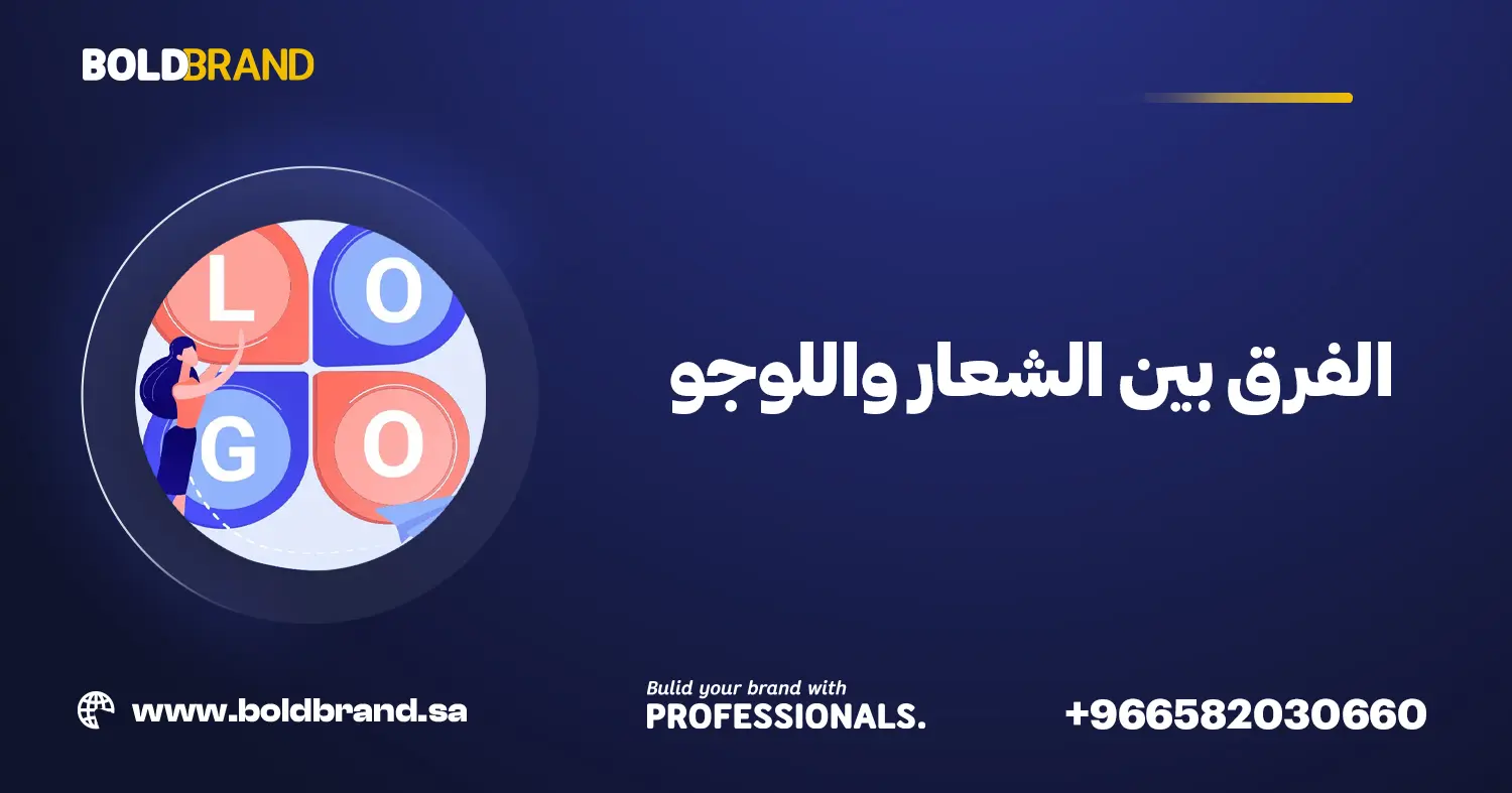 الفرق بين الشعار واللوجو