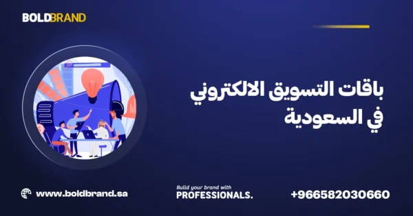 باقات التسويق الالكتروني في السعودية