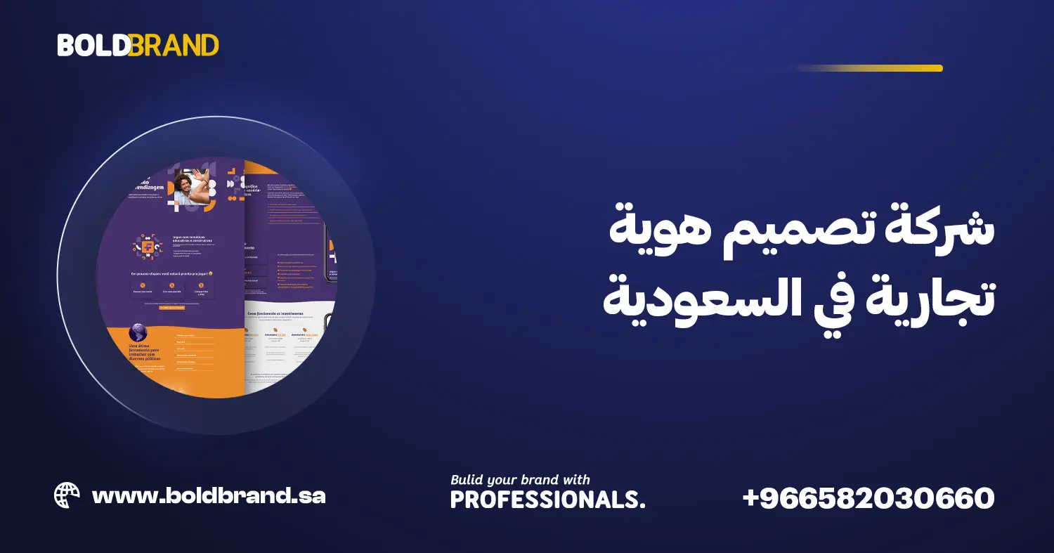 شركة تصميم هوية تجارية في السعودية