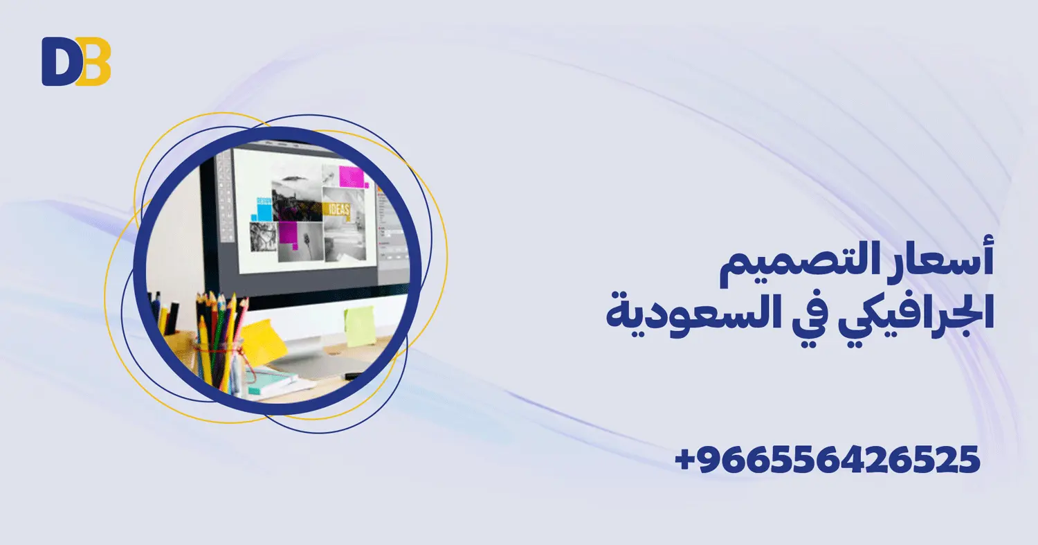 أسعار التصميم الجرافيكي في السعودية