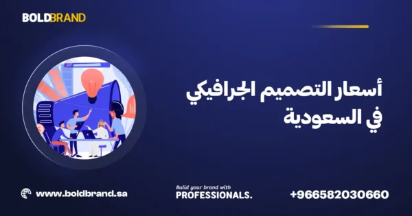 أسعار التصميم الجرافيكي في السعودية
