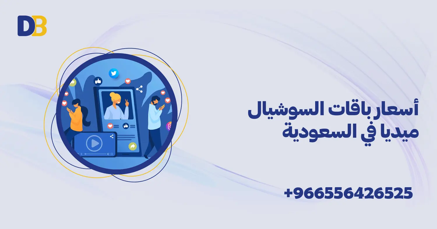 أسعار باقات السوشيال ميديا في السعودية