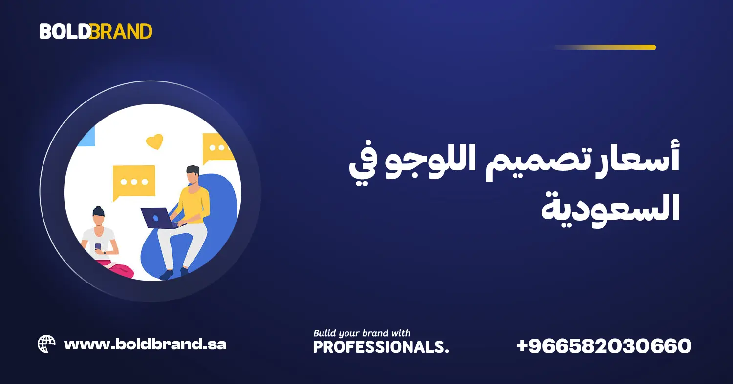 أسعار تصميم اللوجو في السعودية