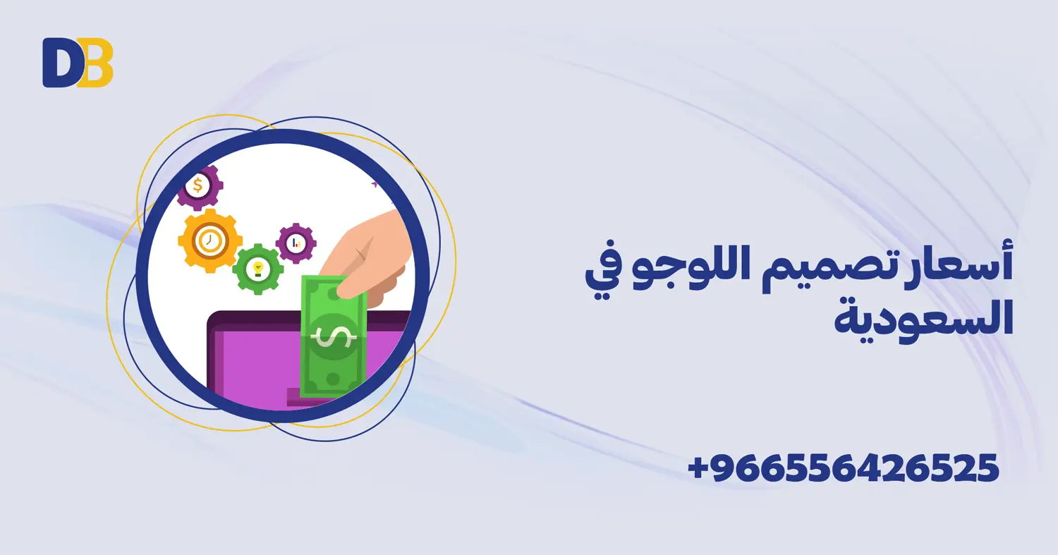 أسعار تصميم اللوجو في السعودية