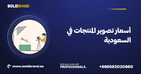 أسعار تصوير المنتجات في السعودية