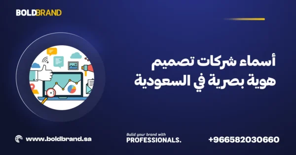 أسماء شركات تصميم هوية بصرية في السعودية