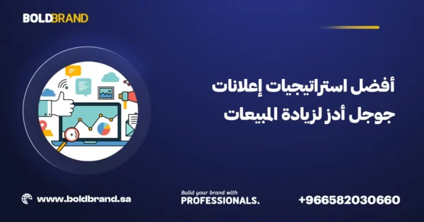 أفضل استراتيجيات إعلانات جوجل أدز لزيادة المبيعات