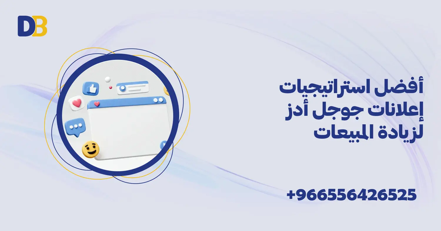 أفضل استراتيجيات إعلانات جوجل أدز لزيادة المبيعات