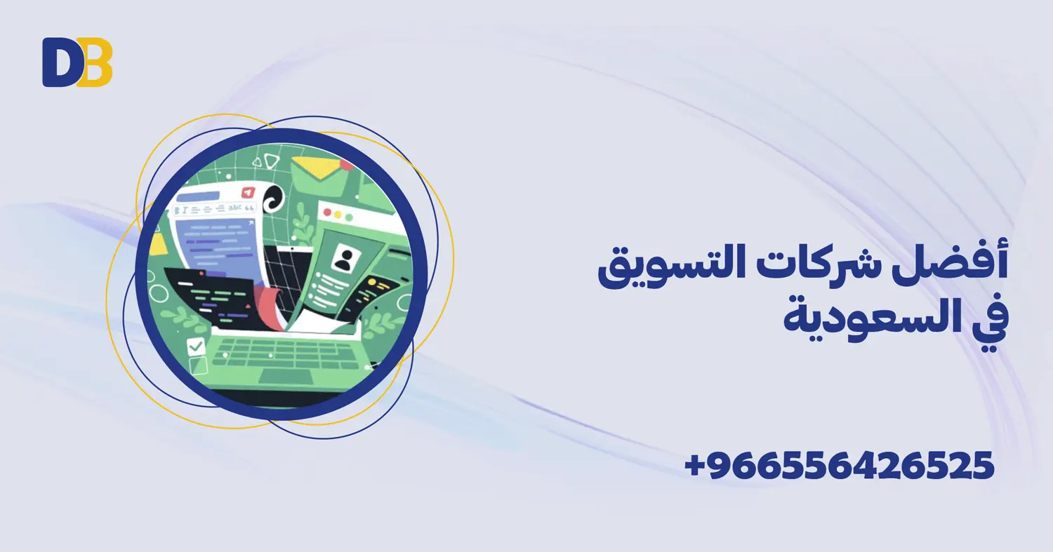 أفضل شركات التسويق في السعودية