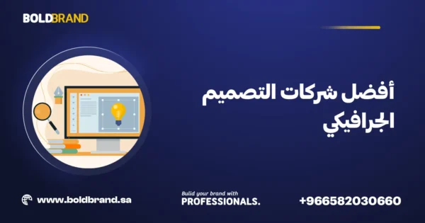 أفضل شركات التصميم الجرافيكي
