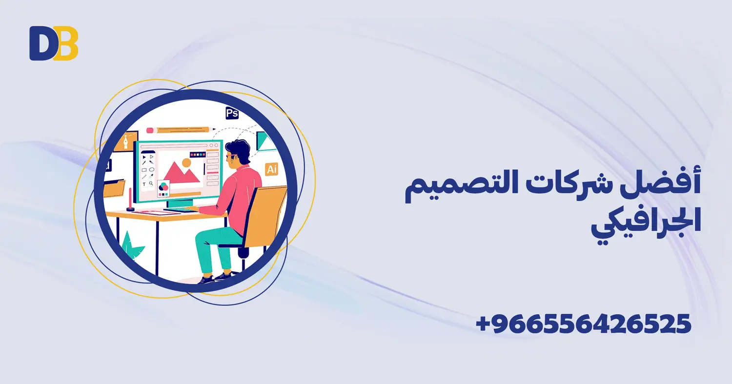 أفضل شركات التصميم الجرافيكي