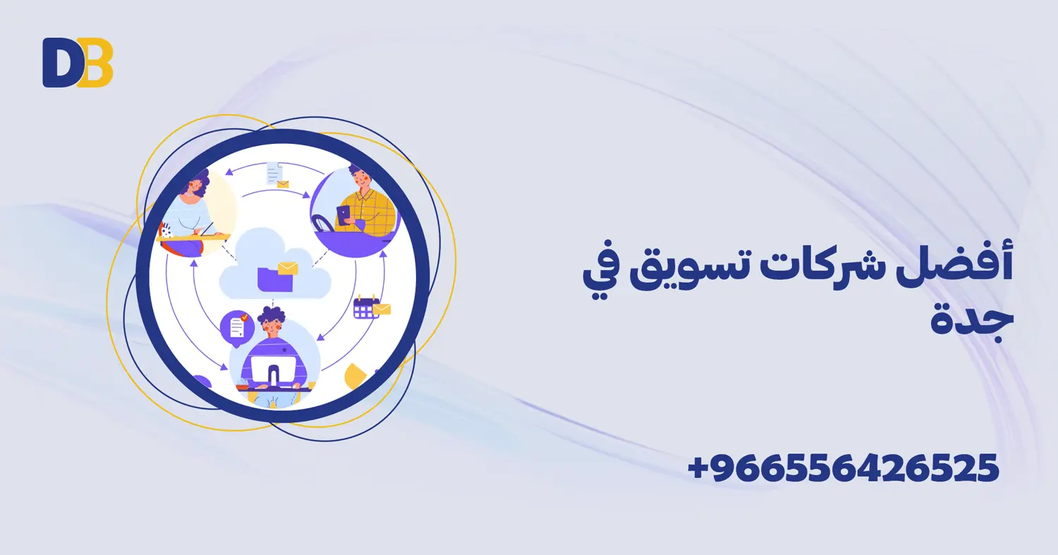 أفضل شركات تسويق في جدة