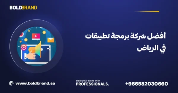 أفضل شركة برمجة تطبيقات في الرياض