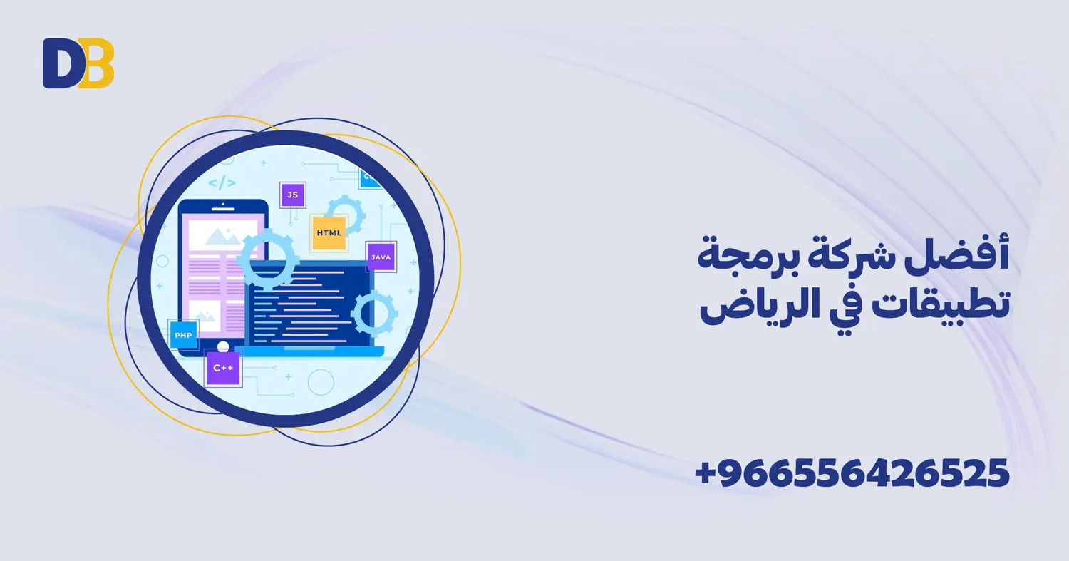 أفضل شركة برمجة تطبيقات في الرياض