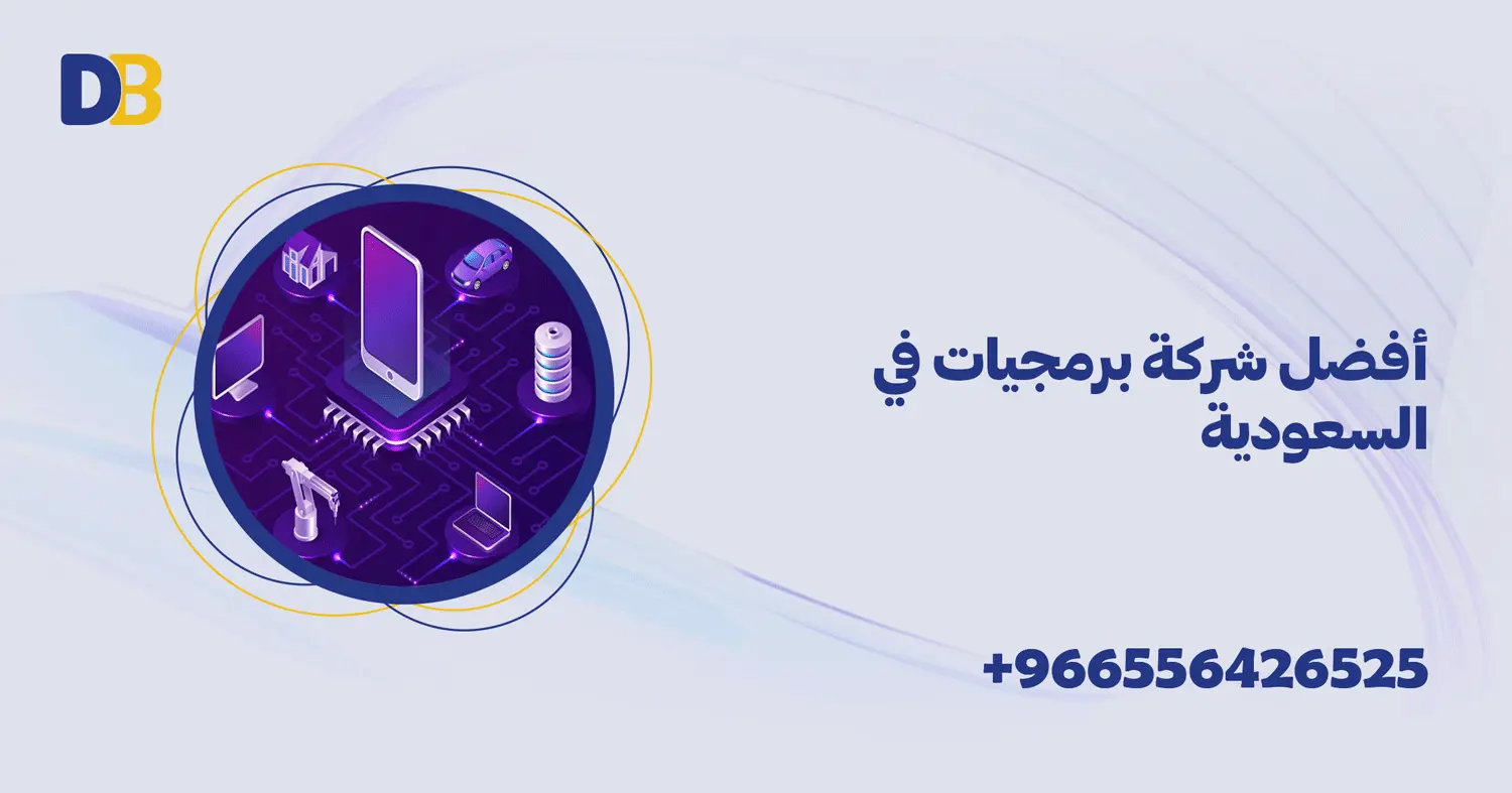 أفضل شركة برمجيات في السعودية