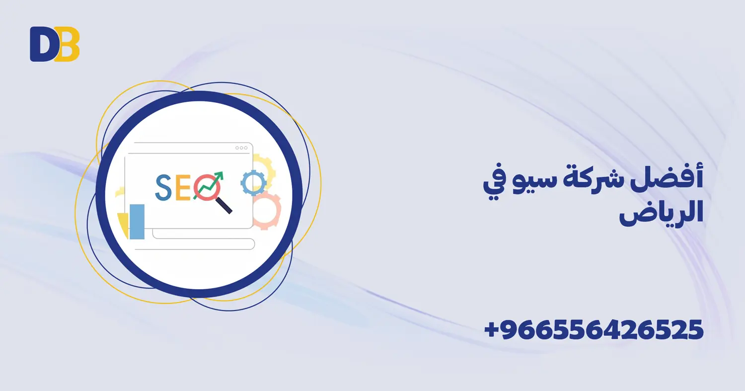 أفضل شركة سيو في الرياض