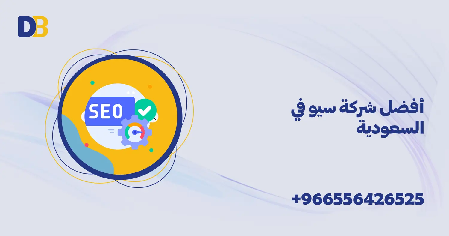 أفضل شركة سيو في السعودية
