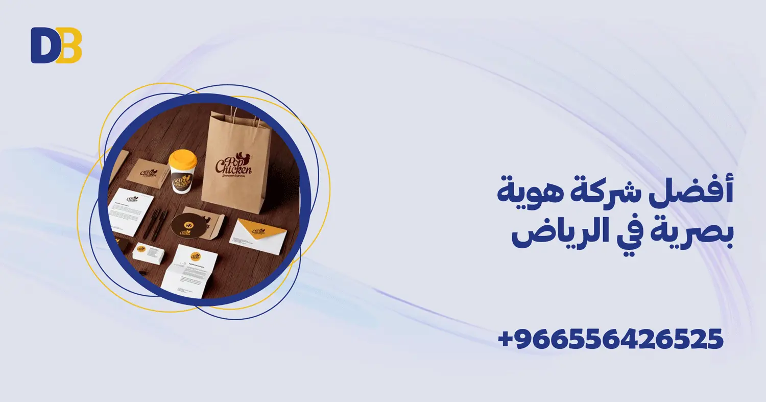 أفضل شركة هوية بصرية في الرياض