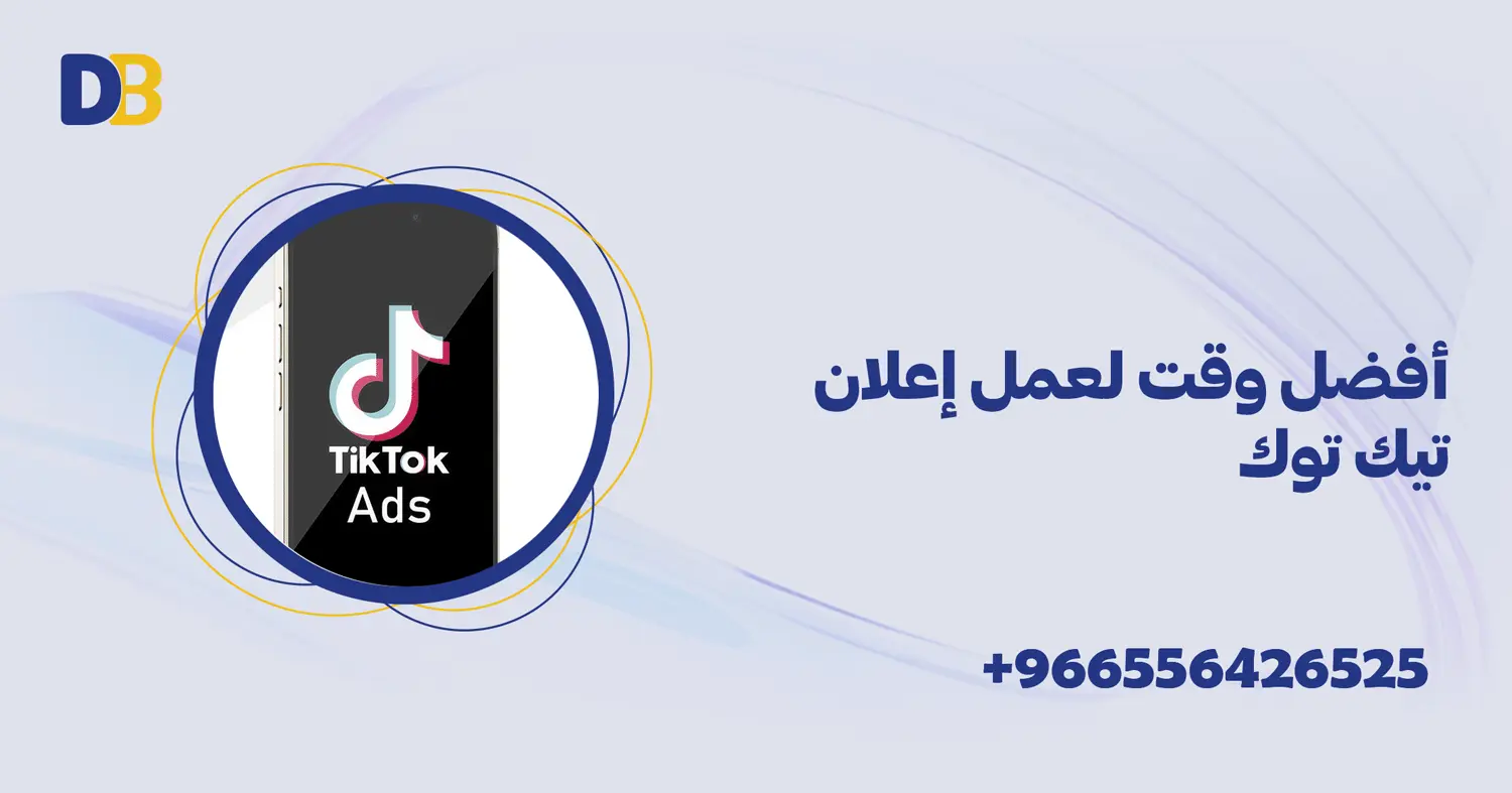 أفضل وقت لعمل إعلان تيك توك