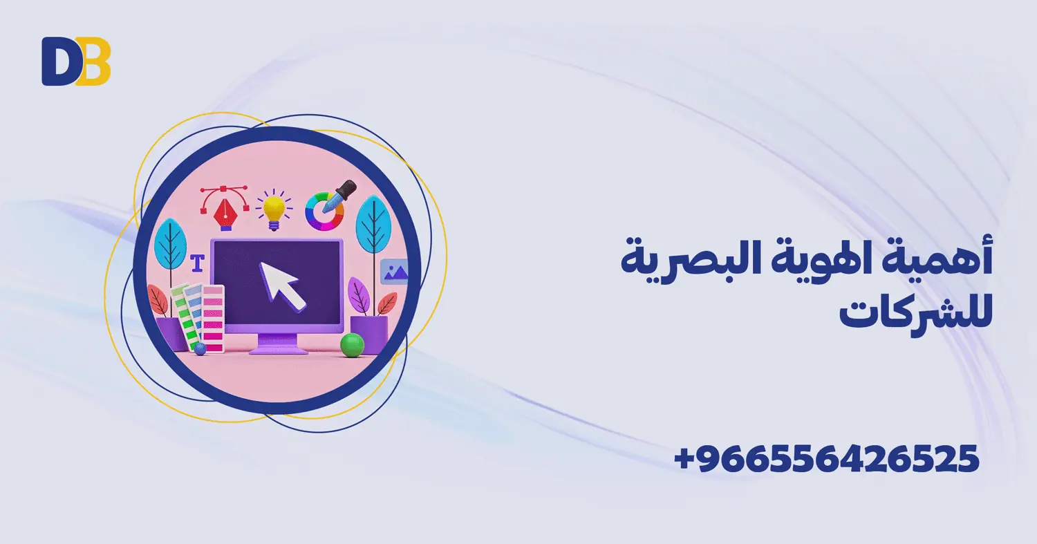 أهمية الهوية البصرية للشركات