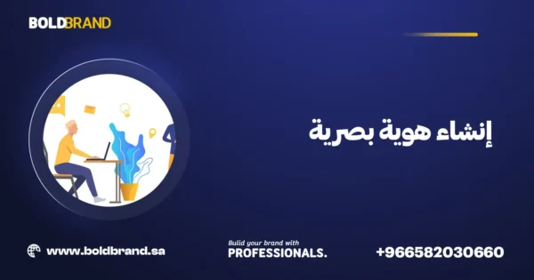 إنشاء هوية بصرية