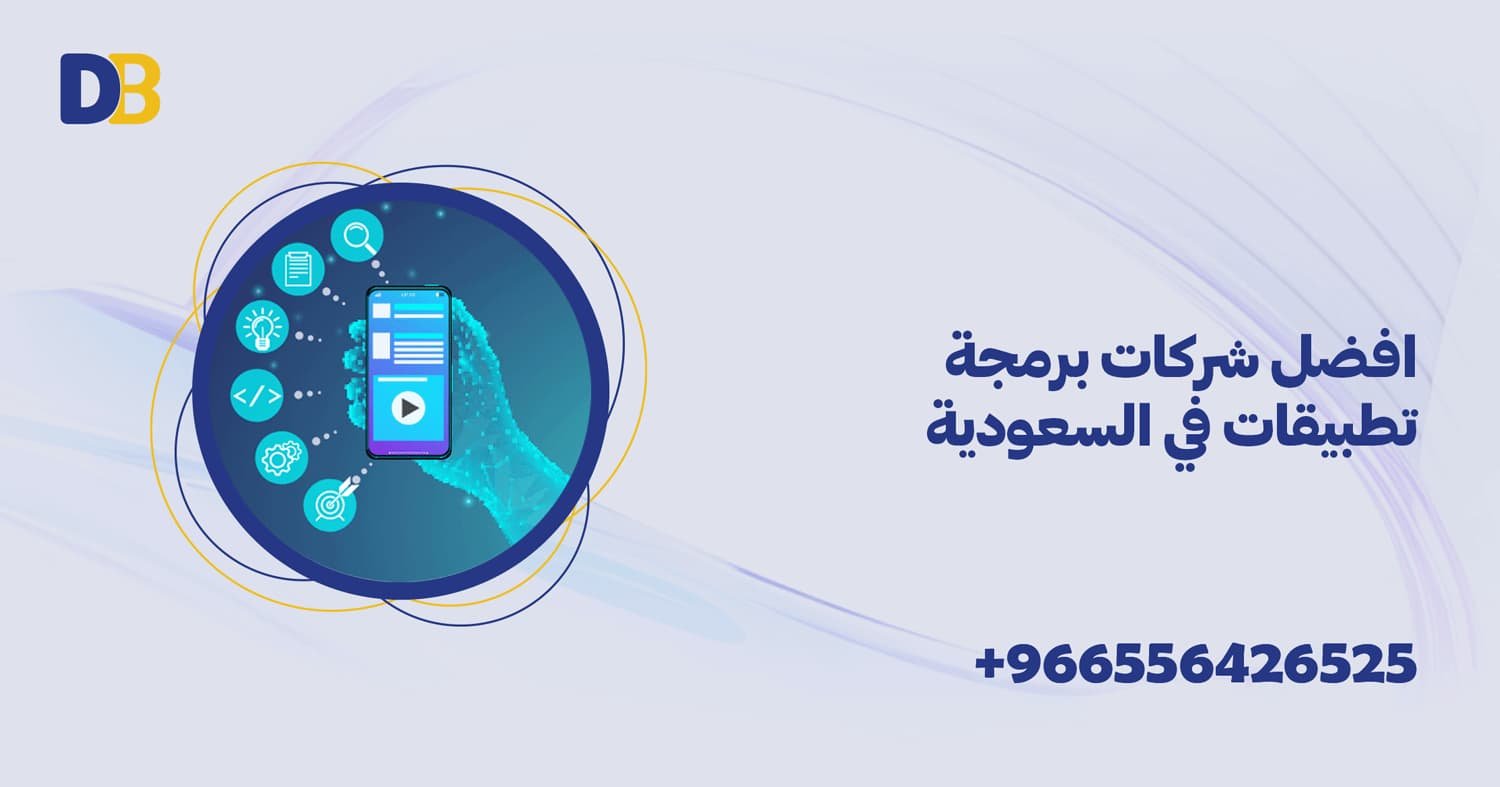 افضل شركات برمجة تطبيقات في السعودية