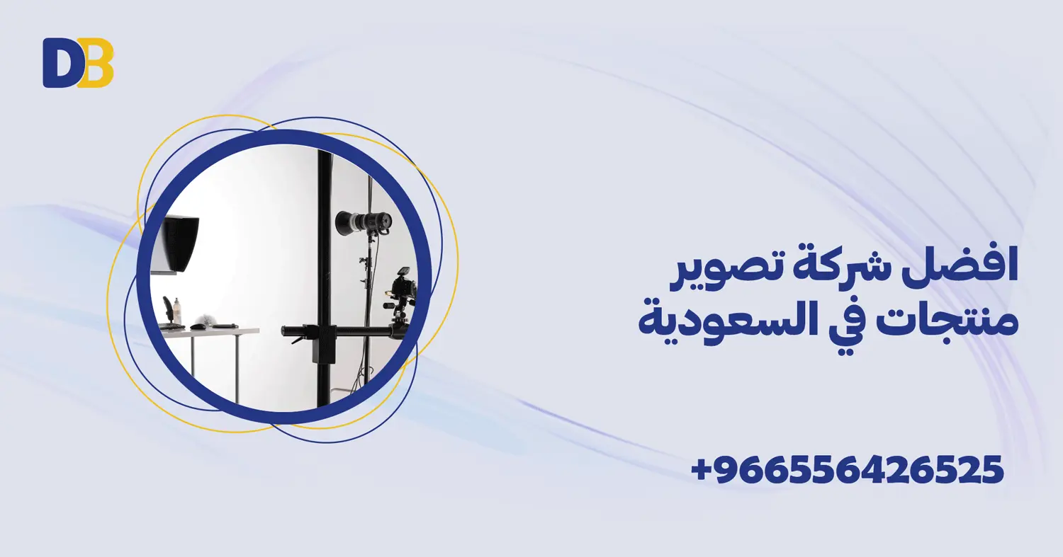 افضل شركة تصوير منتجات في السعودية