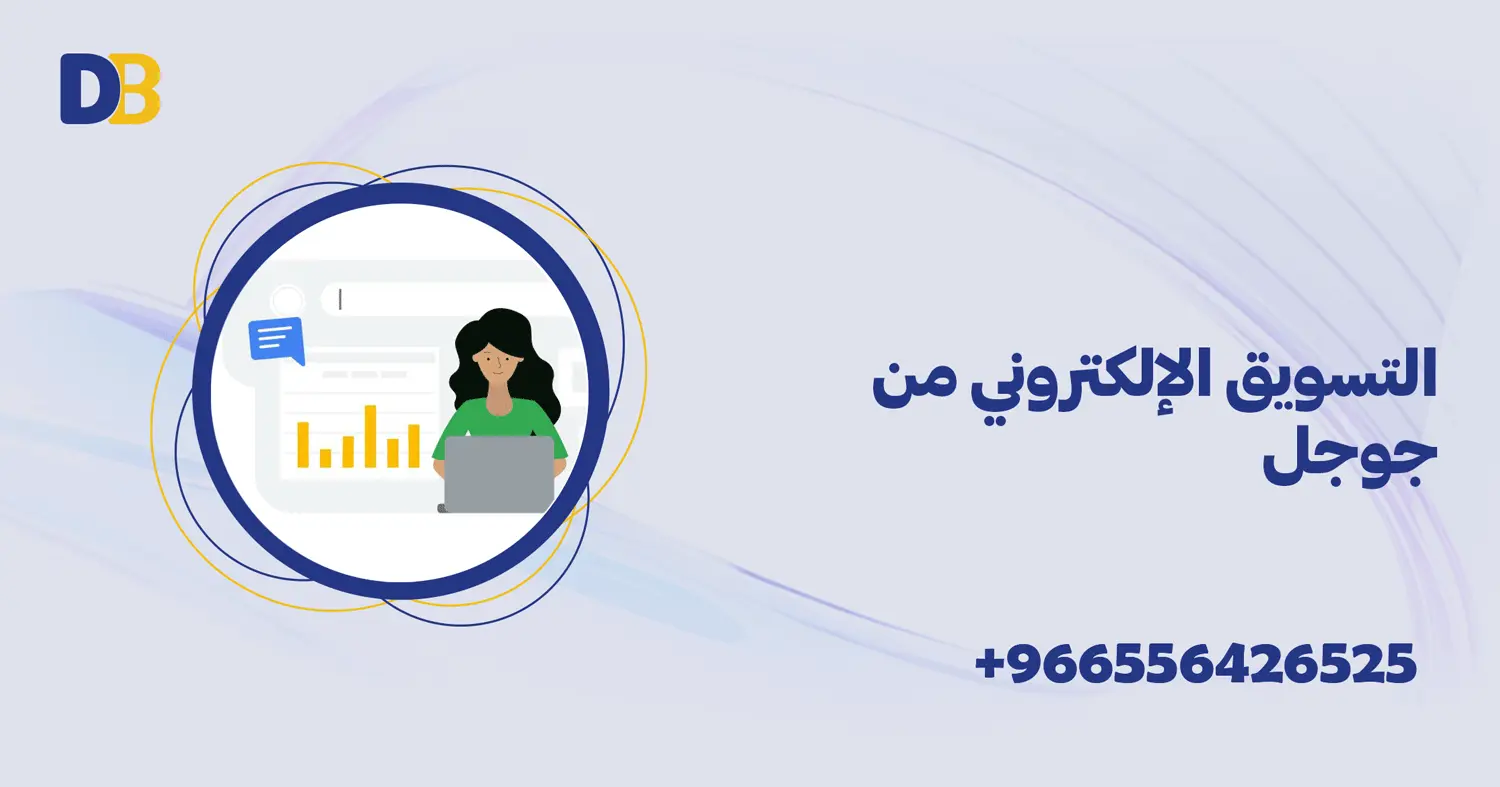التسويق الإلكتروني من جوجل