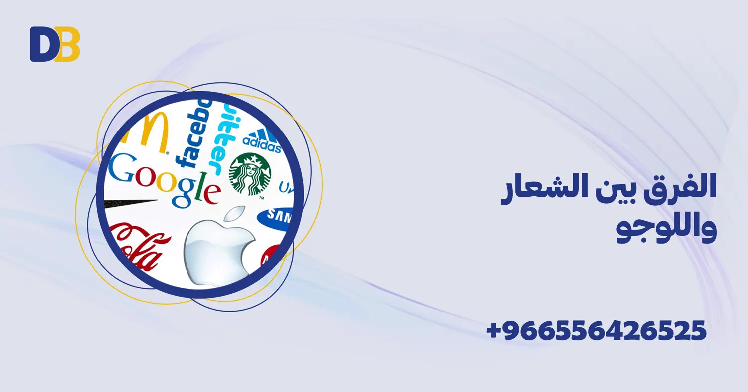 الفرق بين الشعار واللوجو
