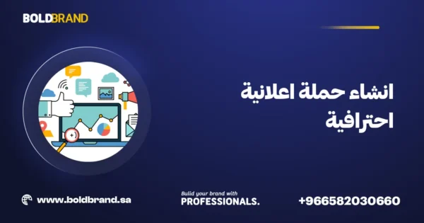 انشاء حملة اعلانية احترافية