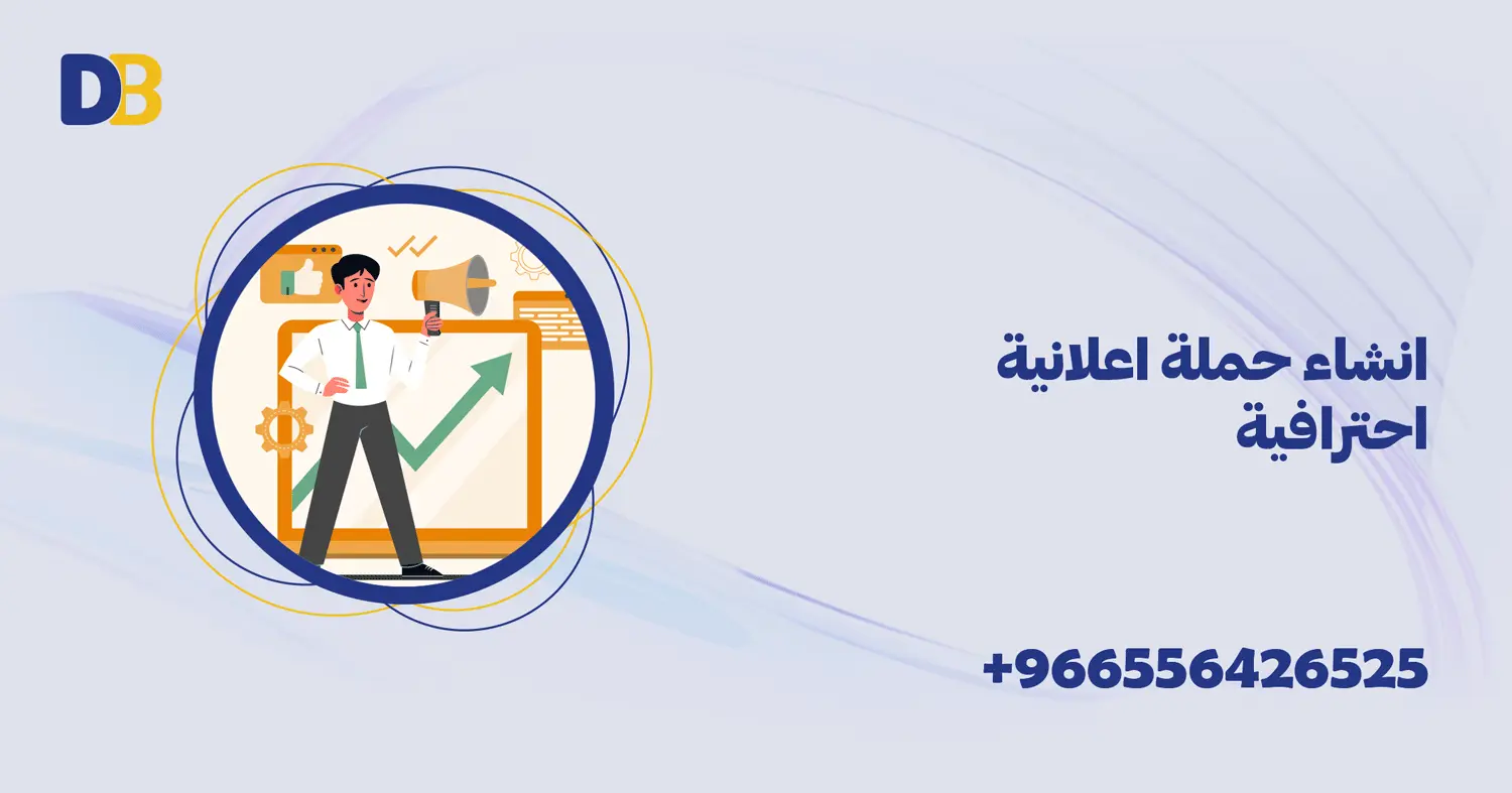 انشاء حملة اعلانية احترافية