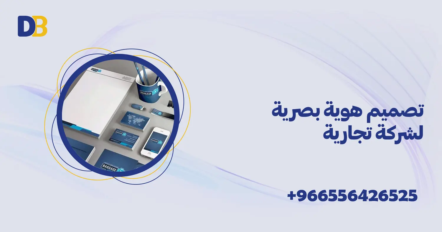 تصميم هوية بصرية لشركة تجارية