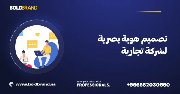 تصميم هوية بصرية لشركة تجارية