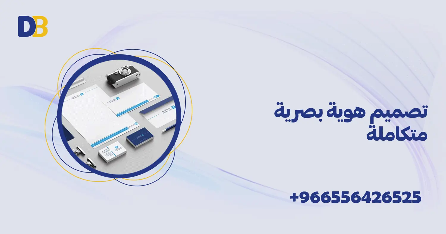 تصميم هوية بصرية متكاملة