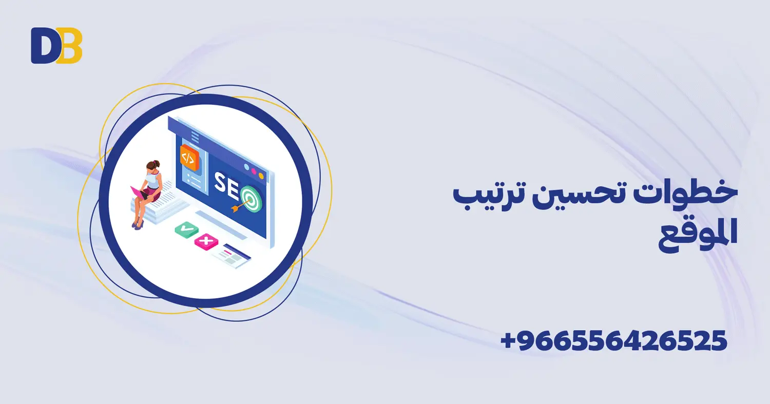 خطوات تحسين ترتيب الموقع