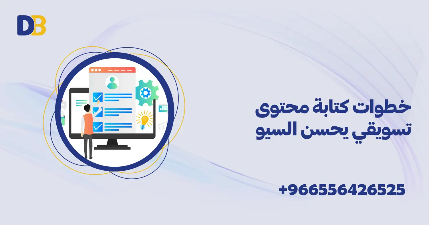 خطوات كتابة محتوى تسويقي يحسن السيو