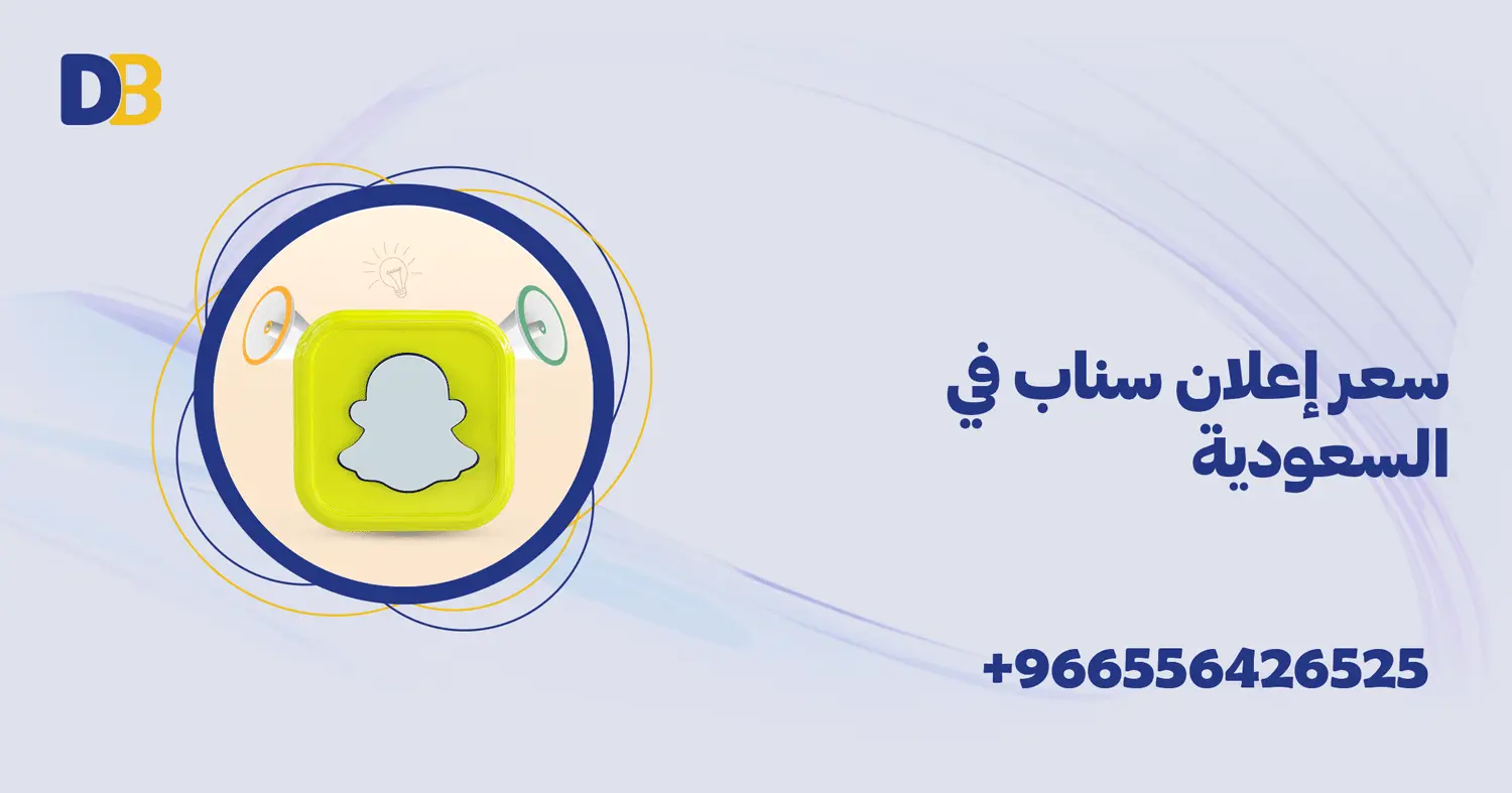 سعر إعلان سناب في السعودية