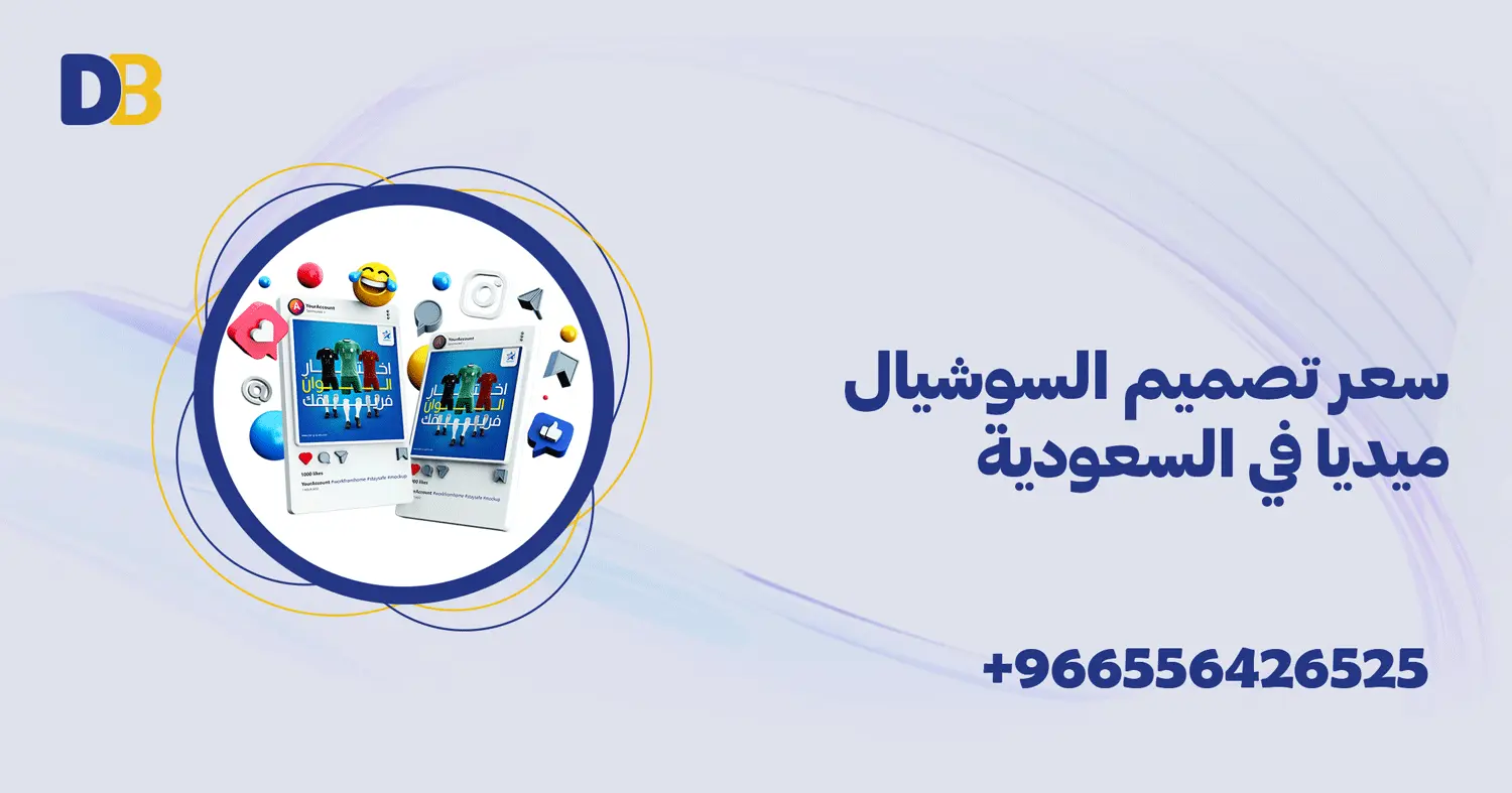 سعر تصميم السوشيال ميديا في السعودية