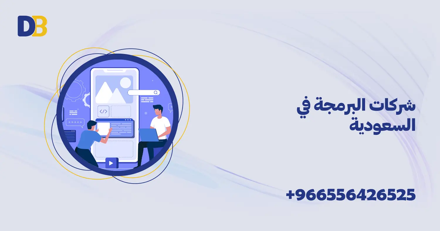 شركات البرمجة في السعودية