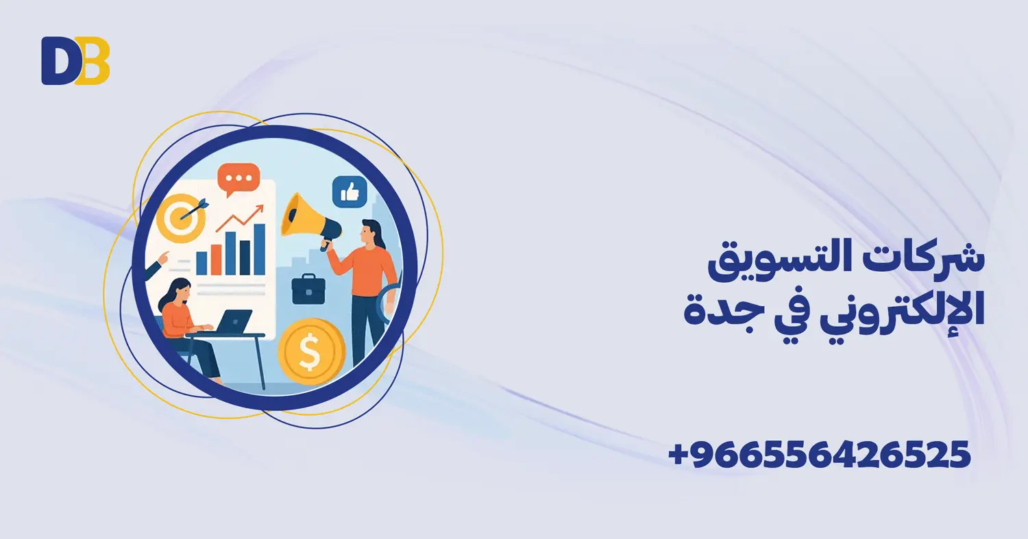 شركات التسويق الإلكتروني في جدة
