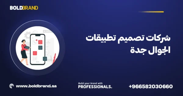 شركات تصميم تطبيقات الجوال جدة