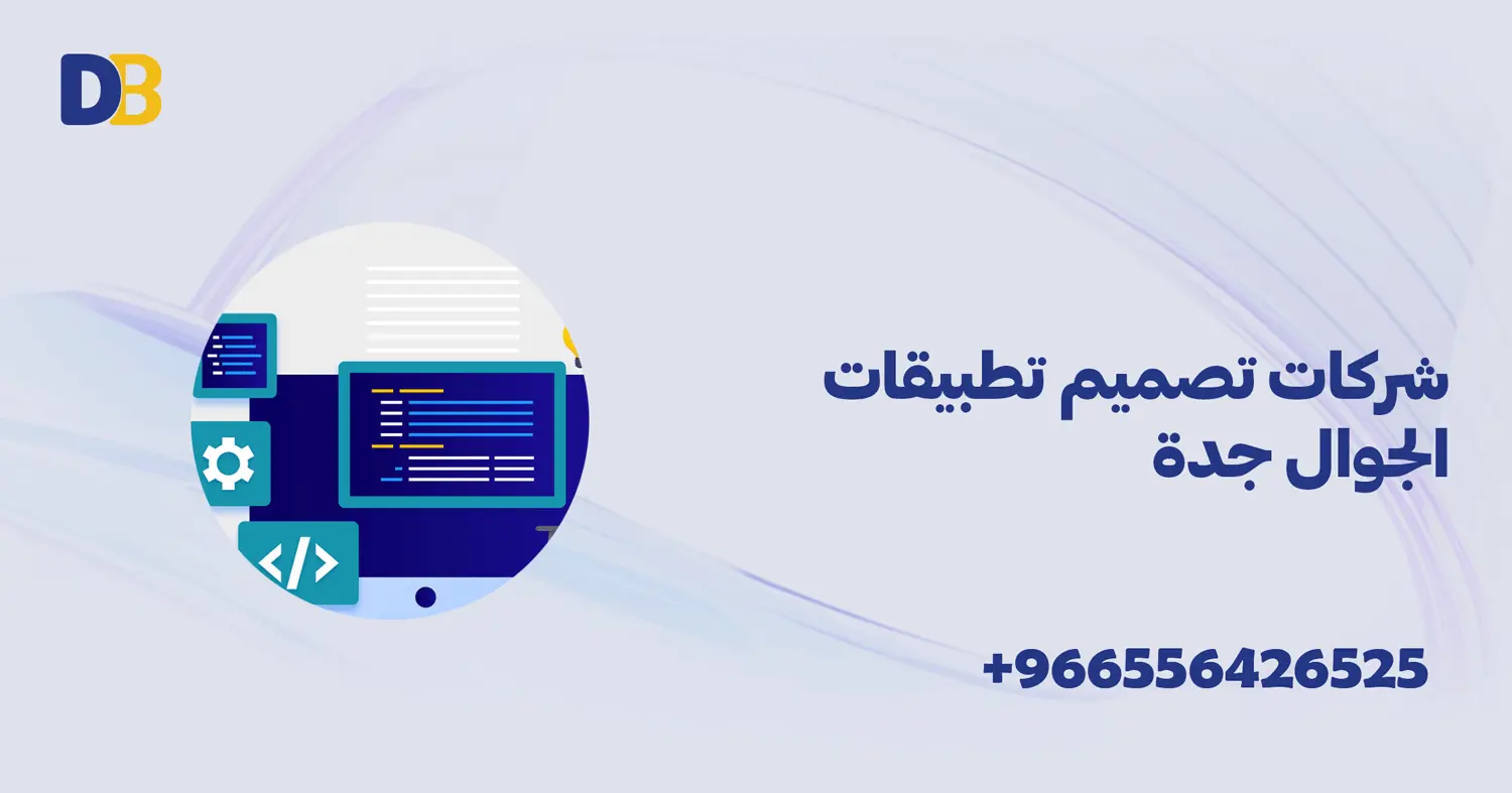شركات تصميم تطبيقات الجوال جدة