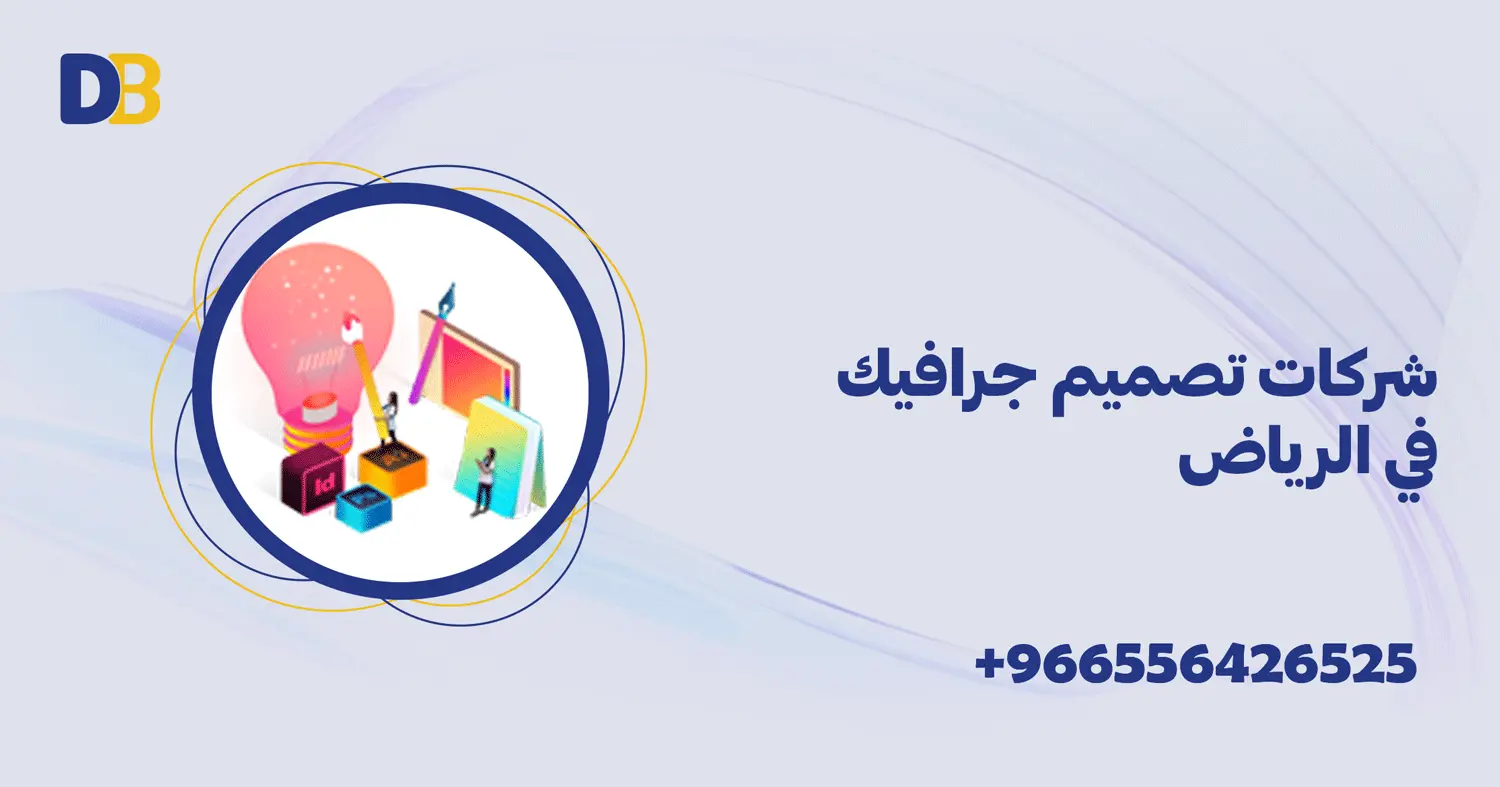 شركات تصميم جرافيك في الرياض