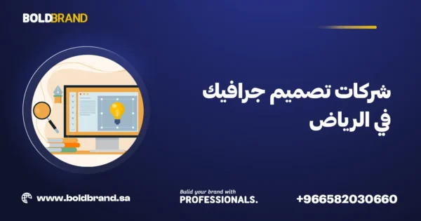 شركات تصميم جرافيك في الرياض