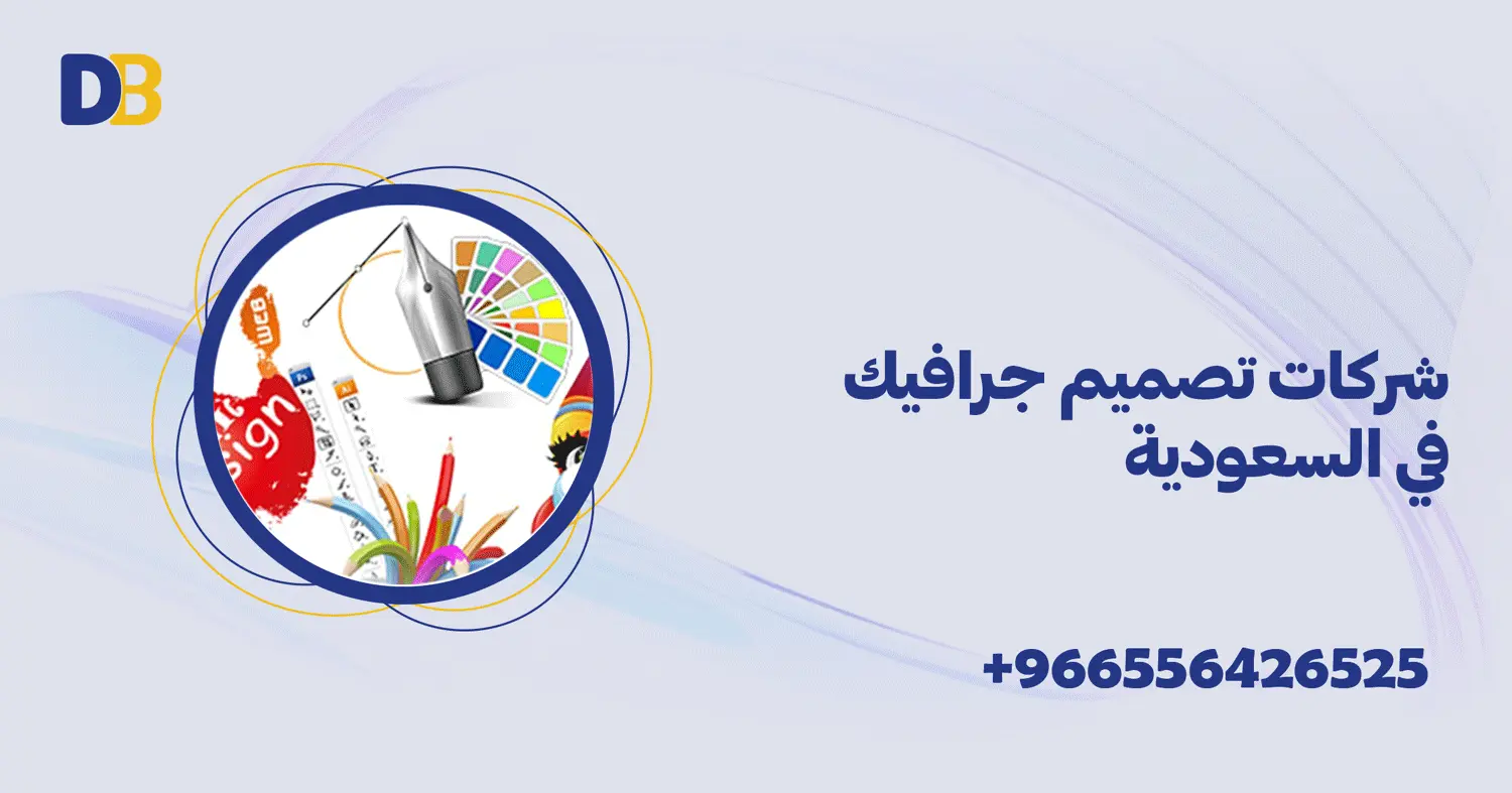 شركات تصميم جرافيك في السعودية