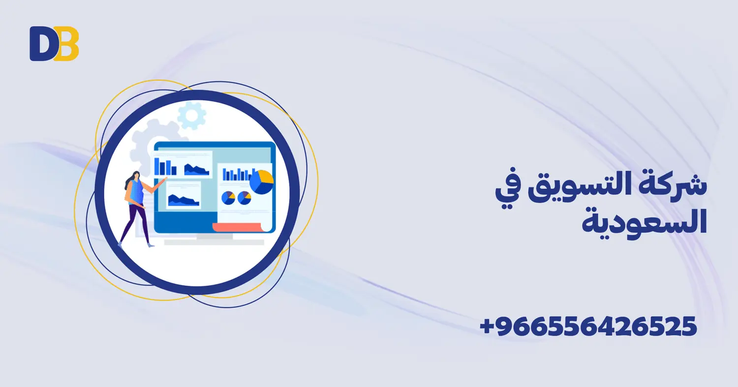 شركة التسويق في السعودية