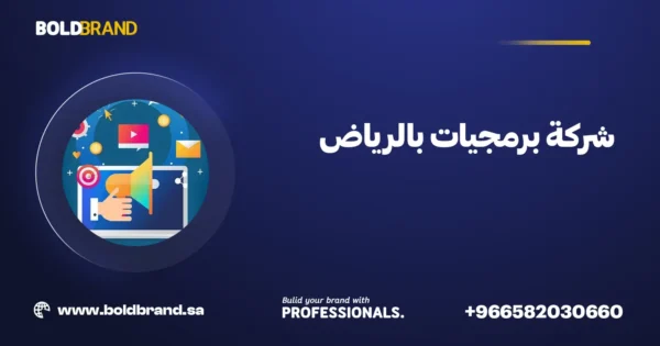شركة برمجيات بالرياض