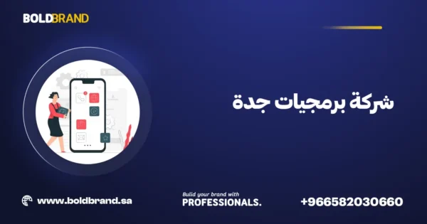 شركة برمجيات جدة
