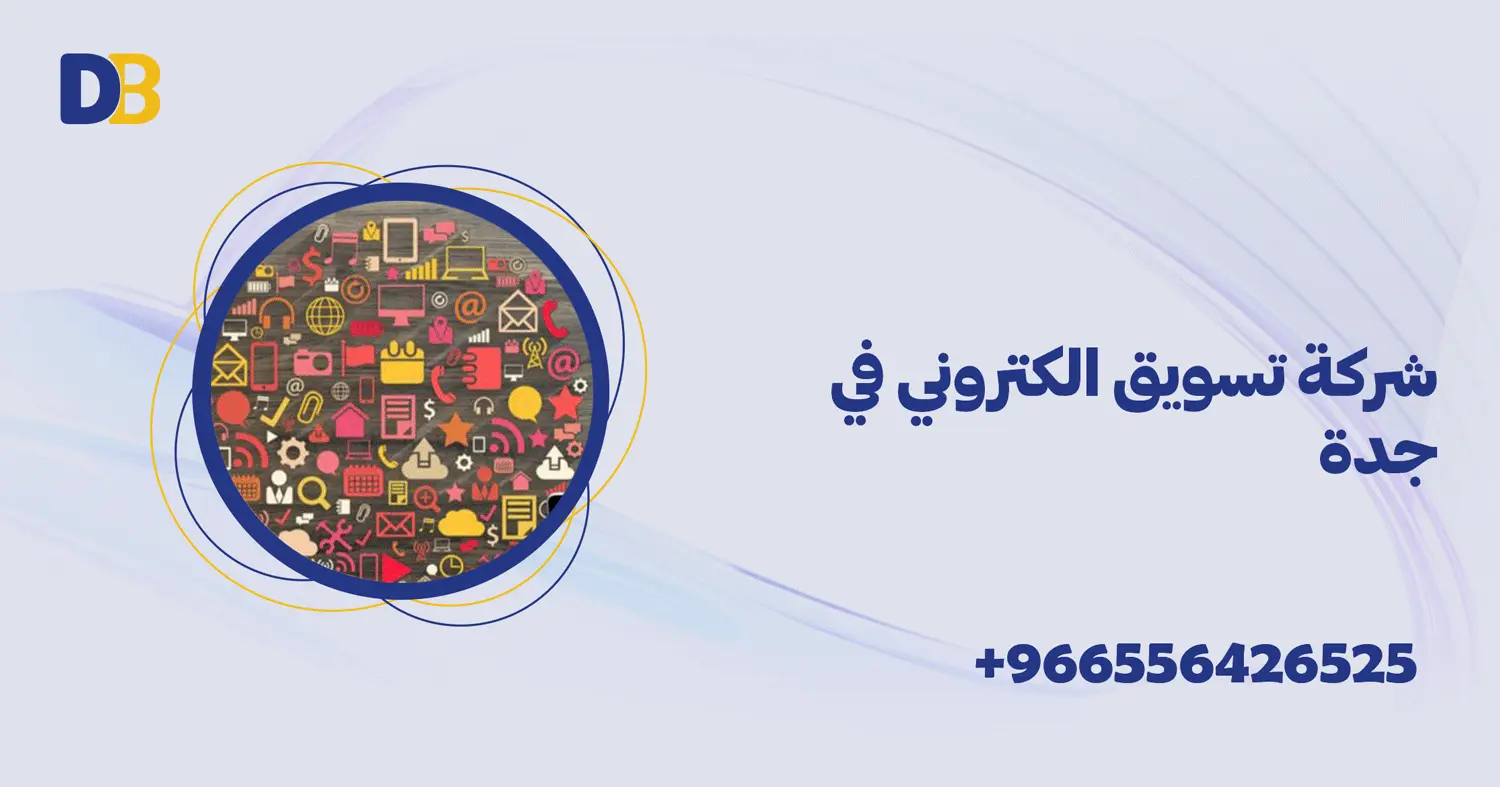 شركة تسويق الكتروني في جدة