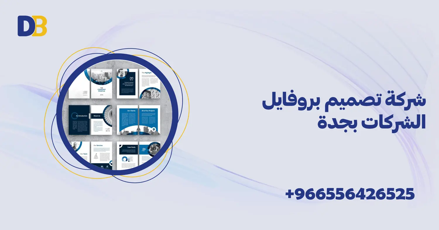 شركة تصميم بروفايل الشركات بجدة
